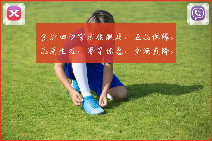 金沙回沙官方旗舰店，正品保障，品质生活，尊享优惠，全场直降，抢购不停，惊喜连连