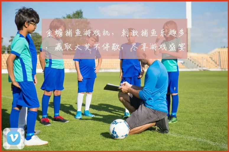 金蟾捕鱼游戏机，刺激捕鱼乐趣多，赢取大奖不停歇，尽享游戏盛宴