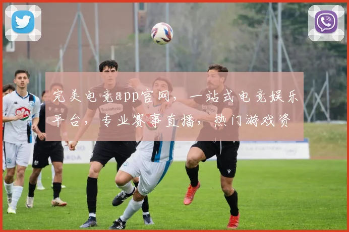 完美电竞app官网，一站式电竞娱乐平台，专业赛事直播，热门游戏资讯，尽在掌握，三重福利等你来
