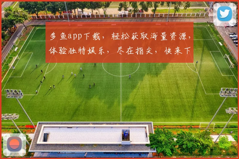 多鱼app下载，轻松获取海量资源，体验独特娱乐，尽在指尖，快来下载体验吧
