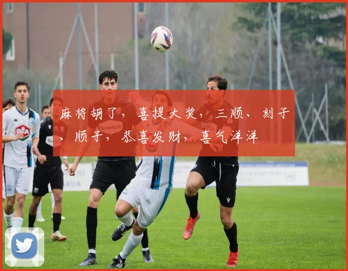 麻将胡了，喜提大奖，三顺、刻子、顺子，恭喜发财，喜气洋洋