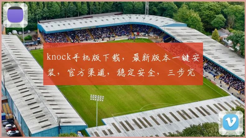 knock手机版下载，最新版本一键安装，官方渠道，稳定安全，三步完成，轻松体验