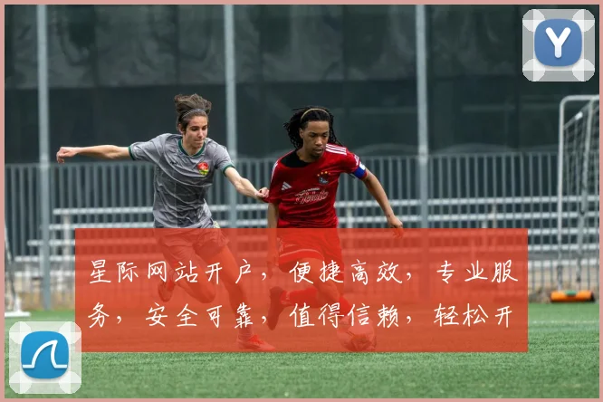 星际网站开户，便捷高效，专业服务，安全可靠，值得信赖，轻松开启您的星际之旅。