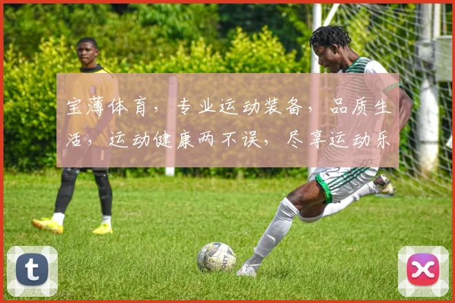 宝薄体育，专业运动装备，品质生活，运动健康两不误，尽享运动乐趣