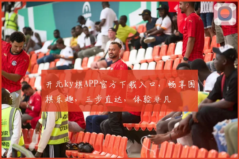 开元ky棋APP官方下载入口，畅享围棋乐趣，三步直达，体验非凡