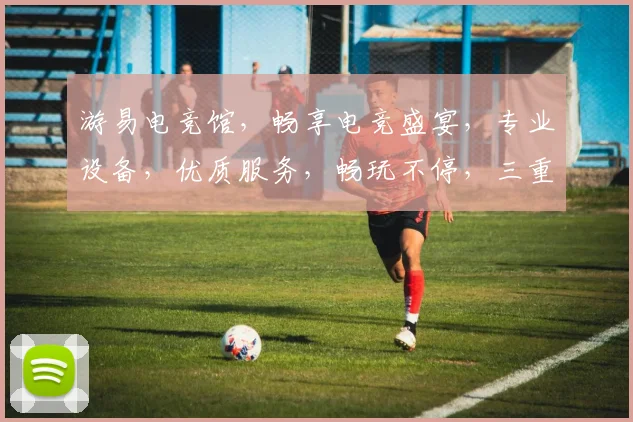 游易电竞馆，畅享电竞盛宴，专业设备，优质服务，畅玩不停，三重惊喜，等你来战