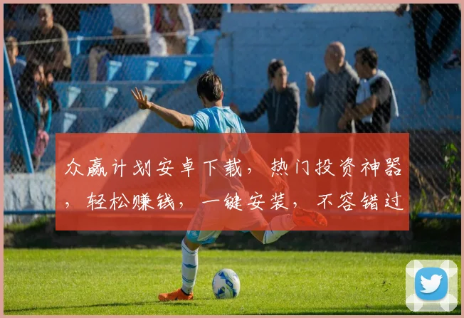 众赢计划安卓下载，热门投资神器，轻松赚钱，一键安装，不容错过，三步即可拥有