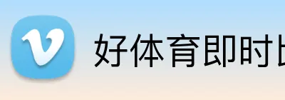 好体育即时比分 Logo
